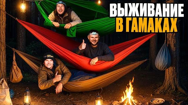 Ночь в лесу только с гамаками - выживание без палатки Ночь в лесу только с гамаками - выживание без палатки
