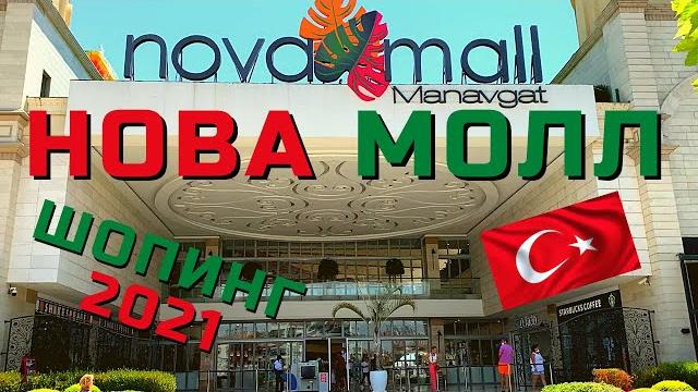 Нова мол манавгат (сиде) шопинг в турции nova mall manavgat turkey цены сегодня! турция 4к Нова мол манавгат (сиде) шопинг в турции nova mall manavgat turkey цены сегодня! турция 4к