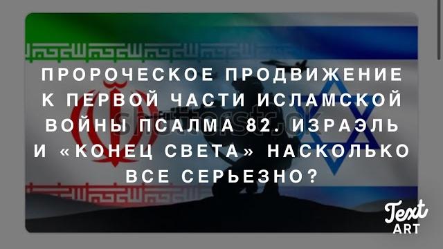 Продвижение к 1 части исламской войны 82 псалма. израэль —божьи часы последнего времени. что дальше? Продвижение к 1 части исламской войны 82 псалма. израэль —божьи часы последнего времени. что дальше?
