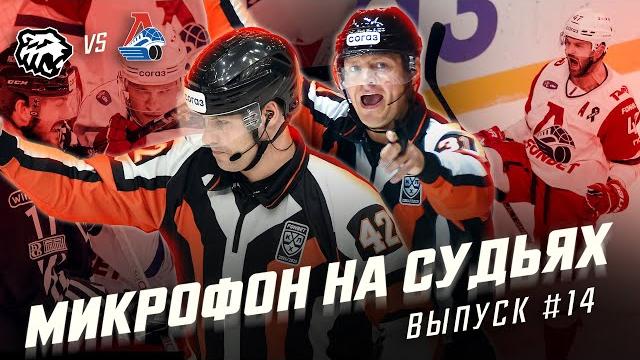 Микрофон на судьях кхл | трактор – локомотив | он развернулся и ### мне по лицу | подслушано Микрофон на судьях кхл | трактор – локомотив | он развернулся и ### мне по лицу | подслушано