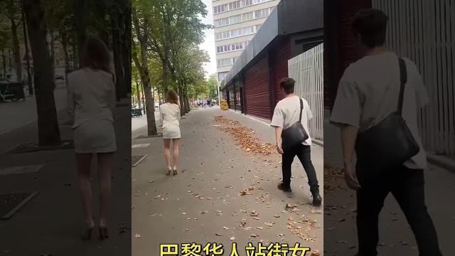 巴黎华人站街女 巴黎华人站街女