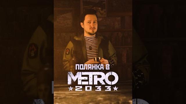 Полянка в метро 2033 #shorts #игры #игрынапк #метро2033 Полянка в метро 2033 #shorts #игры #игрынапк #метро2033