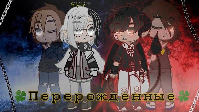 Перерождённые | озвучка сериала | gacha life Перерождённые | озвучка сериала | gacha life