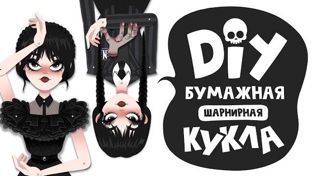 Diy: бумажная кукла уэнсдей своими руками + распечатки Diy: бумажная кукла уэнсдей своими руками + распечатки
