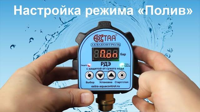 Настройка режима "полив" | серия рдэ Настройка режима "полив" | серия рдэ