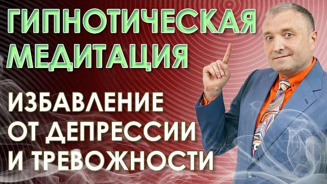 Мощный гипноз от депрессии. медитация на исцеление внутренней сущности. избавление от тревожности. Мощный гипноз от депрессии. медитация на исцеление внутренней сущности. избавление от тревожности.