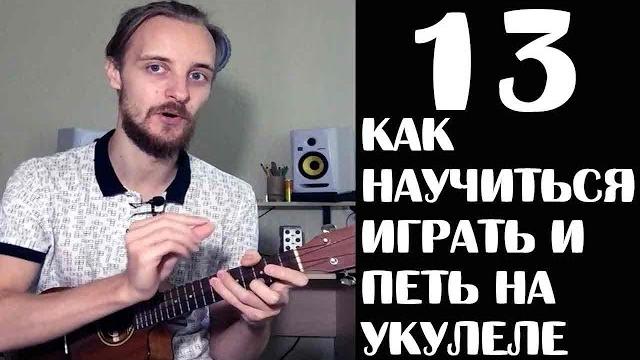 Как научить играть на укулеле и петь урок 13 Как научить играть на укулеле и петь урок 13