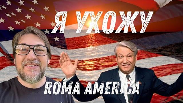 Я ухожу -roma america в прямом эфире! закрываю канал Я ухожу -roma america в прямом эфире! закрываю канал