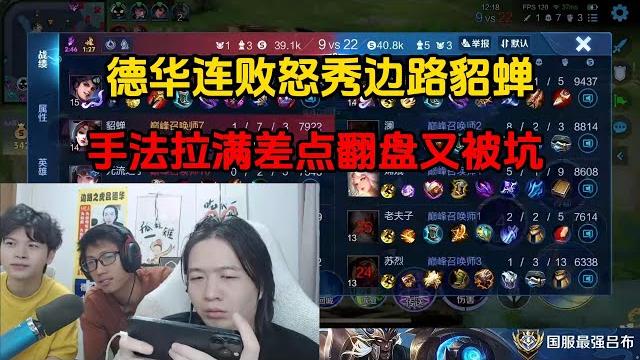 德华连败怒秀边路貂蝉,手法拉满差点翻盘又被坑 德华连败怒秀边路貂蝉,手法拉满差点翻盘又被坑