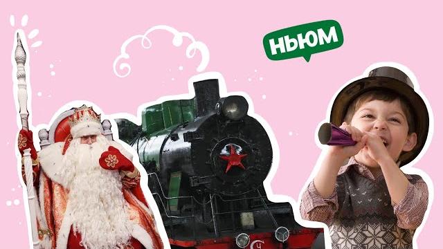 Поезд деда мороза Поезд деда мороза