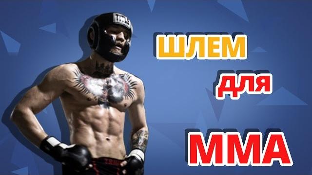 Как выбрать шлем для бокса и мма? Как выбрать шлем для бокса и мма?