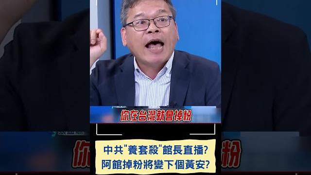 張益贍揭中共"養套殺"網紅 預言掉粉後沒影響力:就是下個黃安|20250616|#shorts 張益贍揭中共"養套殺"網紅 預言掉粉後沒影響力:就是下個黃安|20250616|#shorts
