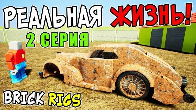 Лего сериал "реальная жизнь" в brick rigs! 2 серия! нашли на свалке лего машину за 100.000$! Лего сериал "реальная жизнь" в brick rigs! 2 серия! нашли на свалке лего машину за 100.000$!