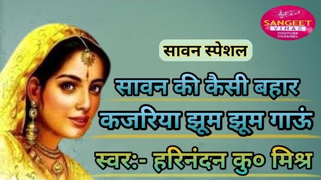 #video superhit #sawan kajari geet #kajari song 2023 | sawan ki aayi bahar #live_video #song #savan #video superhit #sawan kajari geet #kajari song 2023 | sawan ki aayi bahar #live_video #song #savan