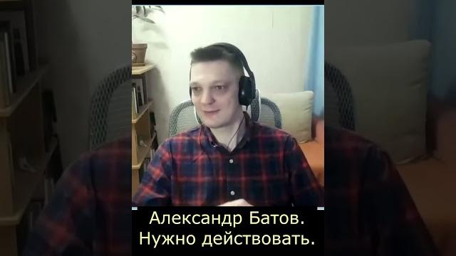 Александр батов о строительстве партии №2 Александр батов о строительстве партии №2