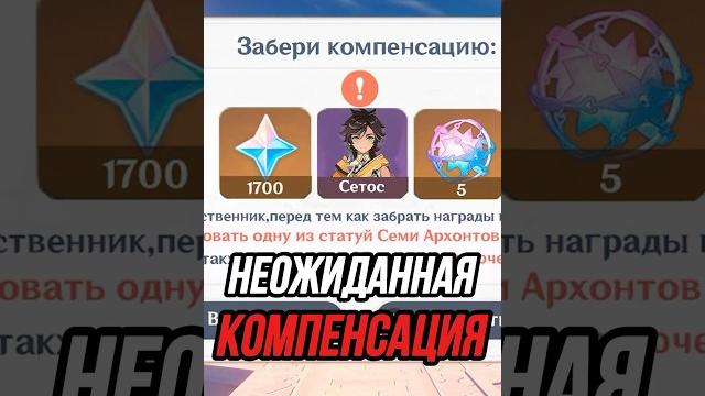 Самая неожиданная компенсация genshin impact 4.7 Самая неожиданная компенсация genshin impact 4.7