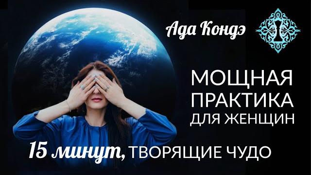 Мощная практика для женщин (15 минут). наполнение силой, исцеление женской энергии. #адакондэнастрой Мощная практика для женщин (15 минут). наполнение силой, исцеление женской энергии. #адакондэнастрой
