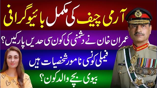 Army chief asim munir complete biography | bivi bachy or walid kon? | imran khan ki dushmni kyun? Army chief asim munir complete biography | bivi bachy or walid kon? | imran khan ki dushmni kyun?