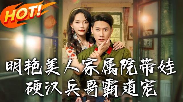 《明艷美人家屬院帶娃,硬漢兵哥霸道寵》第1~83集【高清完结合集】丨穿成惡配帶雙胞胎軍旅逆襲!姜聽瀾憑空間鬥白蓮,與陸知衍建溫室破人販成人生贏家! #盛世短剧 #短剧 #逆袭 #甜宠 #年代 #穿越 《明艷美人家屬院帶娃,硬漢兵哥霸道寵》第1~83集【高清完结合集】丨穿成惡配帶雙胞胎軍旅逆襲!姜聽瀾憑空間鬥白蓮,與陸知衍建溫室破人販成人生贏家! #盛世短剧 #短剧 #逆袭 #甜宠 #年代 #穿越