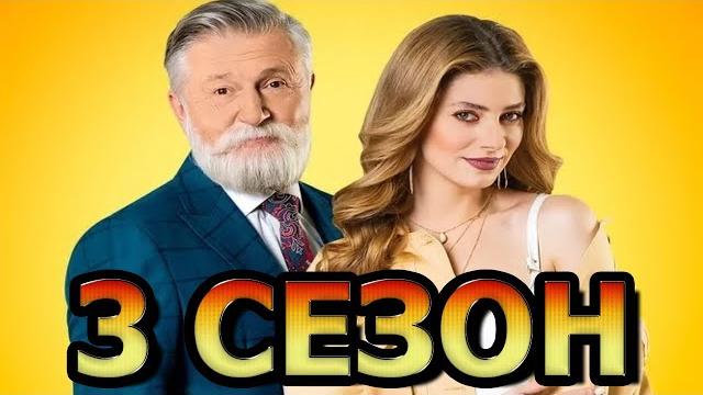Папик 3 сезон 1 серия (17 серия) - дата выхода (2021) Папик 3 сезон 1 серия (17 серия) - дата выхода (2021)