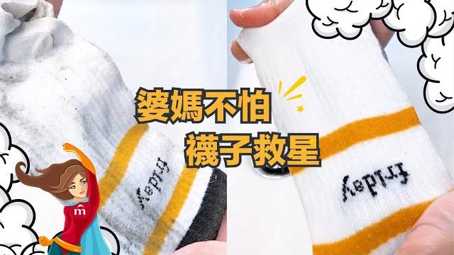 白襪久穿也不尷尬【mkh 無窮花】襪子衣領去污皂 白襪久穿也不尷尬【mkh 無窮花】襪子衣領去污皂