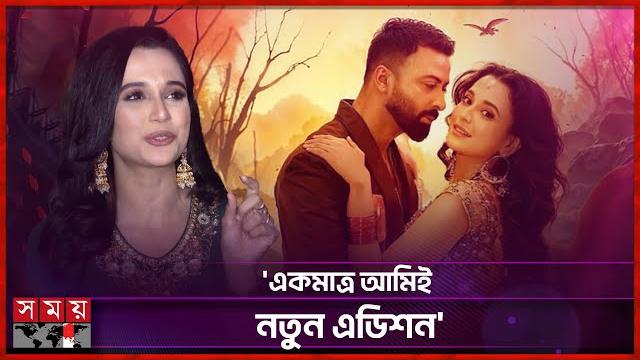 একমাত্র আমিই নতুন এডিশন: সাবিলা নূর | sabila nur | new edition | taandob | somoy entertainment একমাত্র আমিই নতুন এডিশন: সাবিলা নূর | sabila nur | new edition | taandob | somoy entertainment