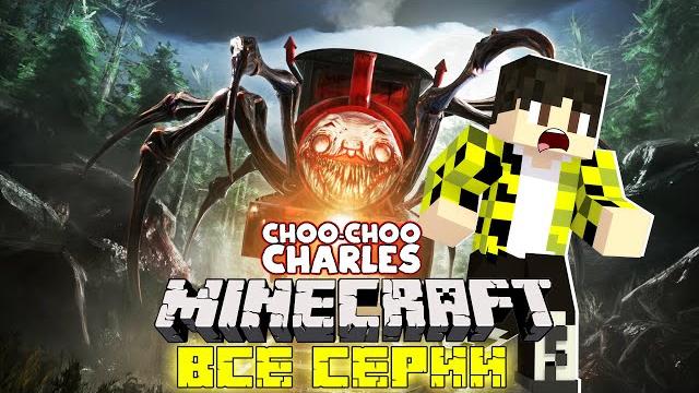 Полное прохождение чу чу чарльза все серии choo-choo charles найсик бро поезд-монстр Полное прохождение чу чу чарльза все серии choo-choo charles найсик бро поезд-монстр