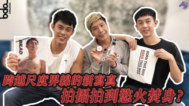 專訪|brad脫出新尺度、情侶第一次約會就開房?壓頭?超潤滑純天然好物激推?(feat. brad、bdaorganic)|monocorn#專訪 #健身教練 #寫真 #情侶 #bdaorganic 專訪|brad脫出新尺度、情侶第一次約會就開房?壓頭?超潤滑純天然好物激推?(feat. brad、bdaorganic)|monocorn#專訪 #健身教練 #寫真 #情侶 #bdaorganic
