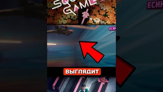 Интересные факты игра в кальмара 3 сезон Интересные факты игра в кальмара 3 сезон