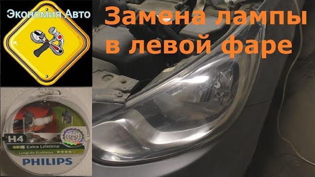 Замена лампочки в левой фаре машины хендай солярис (ближний\дальний свет) экономия авто! Замена лампочки в левой фаре машины хендай солярис (ближний\дальний свет) экономия авто!