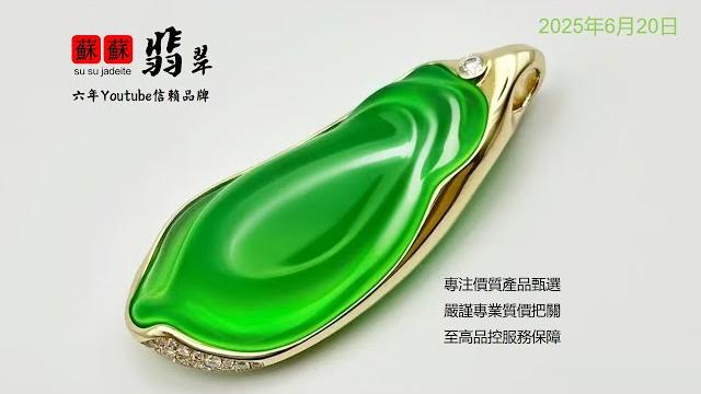 2025.6.20翡翠苏苏|翡翠 直播 2025|jewellery jadiete|珠寶 翡翠|琥珀 瑪瑙|翡翠 a货|琥珀 玉石|youtube 直播|天然 琥珀| #翡翠 #琥珀 #翡翠苏苏。 2025.6.20翡翠苏苏|翡翠 直播 2025|jewellery jadiete|珠寶 翡翠|琥珀 瑪瑙|翡翠 a货|琥珀 玉石|youtube 直播|天然 琥珀| #翡翠 #琥珀 #翡翠苏苏。