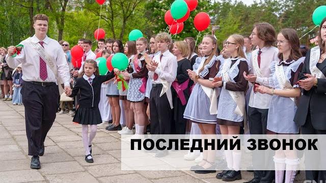 Последний звонок - 2025 Последний звонок - 2025
