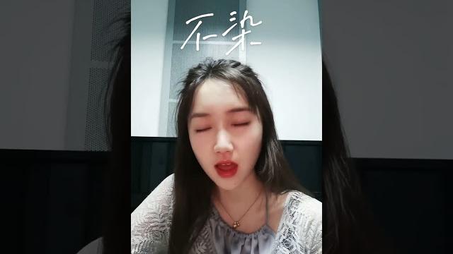 不染清唱 味道拿捏的如何 哈哈哈哈 不染清唱 味道拿捏的如何 哈哈哈哈