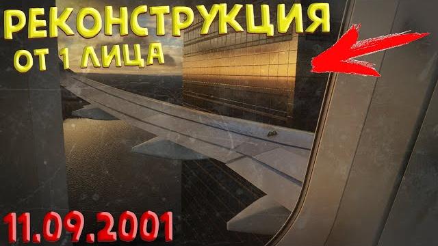 11 сентября 2001 | вид из самолета! | реконструкция 11 сентября 2001 | вид из самолета! | реконструкция