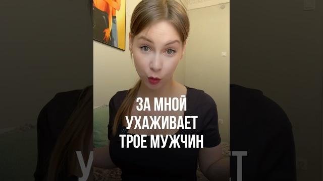 За мной ухаживает трое мужчин #правильнаялида #отношения #психологияотношений #психология #психолог За мной ухаживает трое мужчин #правильнаялида #отношения #психологияотношений #психология #психолог