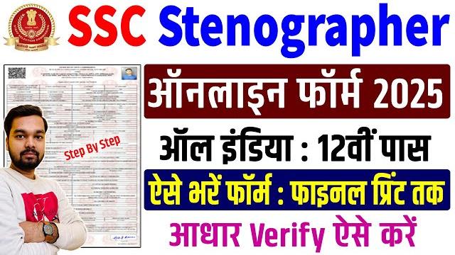 Ssc stenographer online form 2025 kaise bhare | how to fill ssc stenographer online form 2025 Ssc stenographer online form 2025 kaise bhare | how to fill ssc stenographer online form 2025
