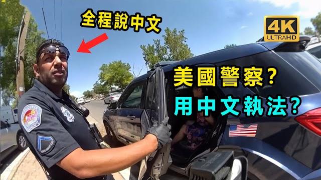 美國警察會說中文? 給中國人執法? 美國警察會說中文? 給中國人執法?