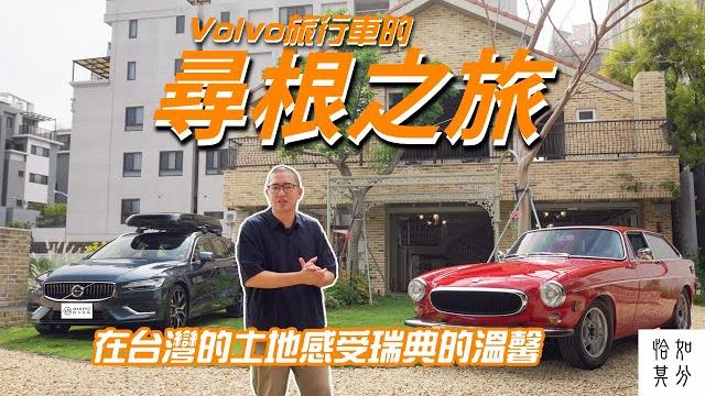 這些旅行車太狠了!開著v60,走訪台灣最神的volvo wagon收藏 這些旅行車太狠了!開著v60,走訪台灣最神的volvo wagon收藏