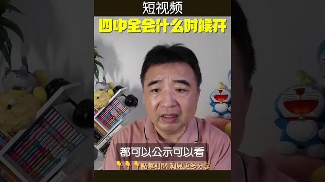 翟山鹰:四中全会时间不确定 #翟山鹰洞见 #中国眼 #翟山鹰 翟山鹰:四中全会时间不确定 #翟山鹰洞见 #中国眼 #翟山鹰