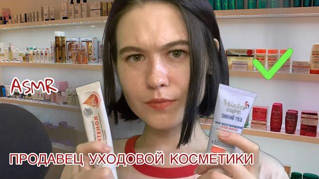 Асмр asmr продавец уходовой косметики Асмр asmr продавец уходовой косметики