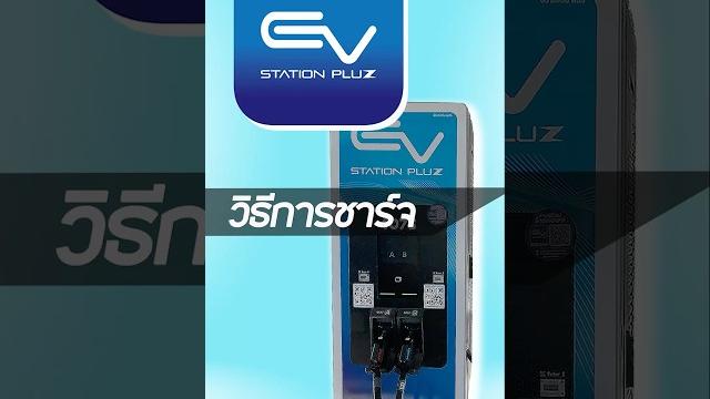 วิธีชาร์จแบตรถยนต์ ptt ev station pluz #วิธีชาร์จรถไฟฟ้า #สถานีชาร์จรถไฟฟ้า #การชาร์จรถยนต์ไฟฟ้า วิธีชาร์จแบตรถยนต์ ptt ev station pluz #วิธีชาร์จรถไฟฟ้า #สถานีชาร์จรถไฟฟ้า #การชาร์จรถยนต์ไฟฟ้า