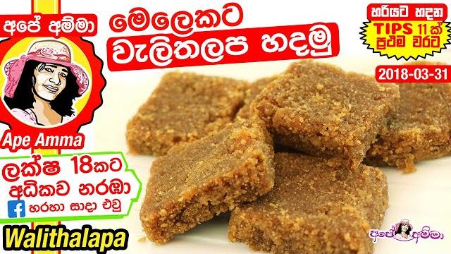 මෙලෙකට හරියට වැලිතලප හදන ලේසි ක්රමය ! traditional sri lankan walithalapa recipe sinhala apé amma මෙලෙකට හරියට වැලිතලප හදන ලේසි ක්රමය ! traditional sri lankan walithalapa recipe sinhala apé amma