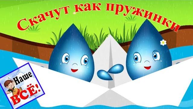 Капельки-пружинки. мульт-песенка видео для детей. наше всё! Капельки-пружинки. мульт-песенка видео для детей. наше всё!