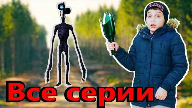Сиреноголовый изменил нашу жизнь полная версия фильм siren head Сиреноголовый изменил нашу жизнь полная версия фильм siren head