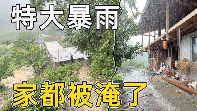 一场特大暴雨,把李俊小琴的家给淹了,电闪雷鸣感觉房子都要被冲垮 一场特大暴雨,把李俊小琴的家给淹了,电闪雷鸣感觉房子都要被冲垮