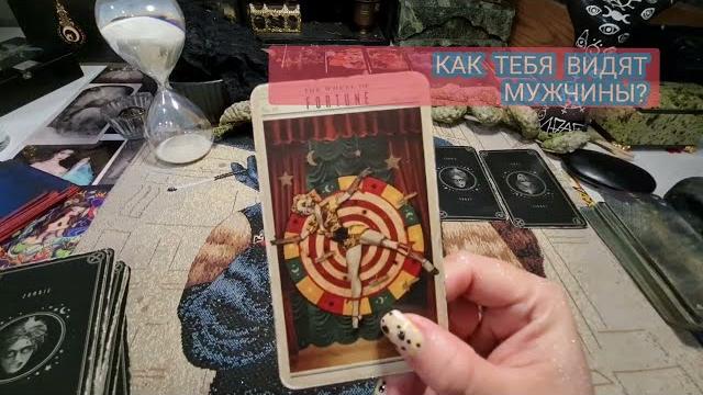 Как тебя видят мужчины? таро гадание Как тебя видят мужчины? таро гадание