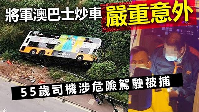 20230102d 將軍澳巴士炒車嚴重意外!55歲司機涉危險駕駛被捕! 20230102d 將軍澳巴士炒車嚴重意外!55歲司機涉危險駕駛被捕!
