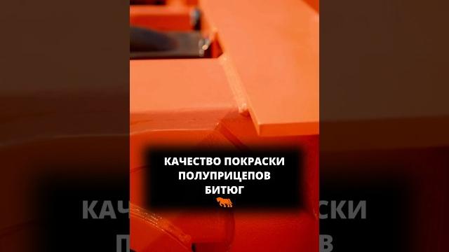 Про качество покраски наших полуприцепов #производство #спецтехника #зерновоз #контейнеровоз Про качество покраски наших полуприцепов #производство #спецтехника #зерновоз #контейнеровоз