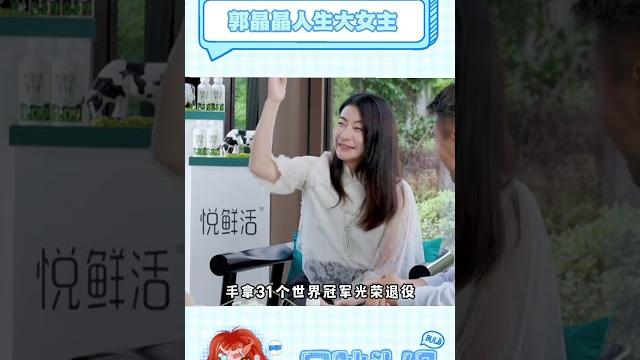 郭晶晶用努力給自己開了人生的金手指#郭晶晶人生永不設限#郭晶晶每一步都刷新 郭晶晶用努力給自己開了人生的金手指#郭晶晶人生永不設限#郭晶晶每一步都刷新