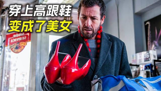 男人穿上高跟鞋後,竟然變成了美女,科幻,奇幻,電影,解說,獵奇,懸疑,冒險,超能力 男人穿上高跟鞋後,竟然變成了美女,科幻,奇幻,電影,解說,獵奇,懸疑,冒險,超能力